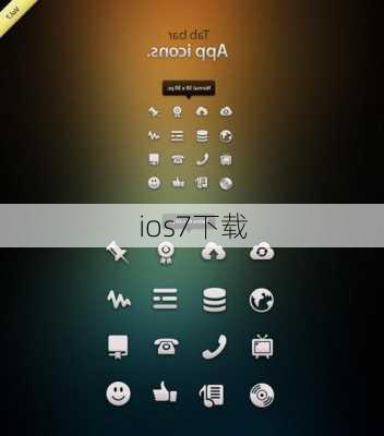 ios7下载