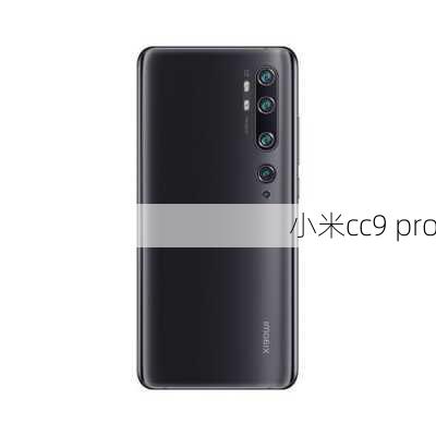 小米cc9 pro