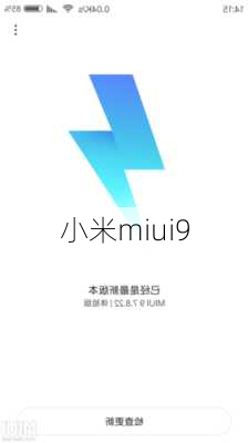 小米miui9