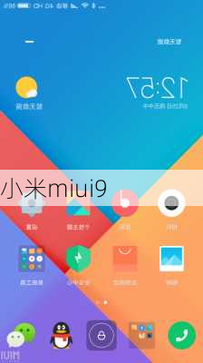 小米miui9