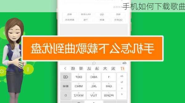 手机如何下载歌曲