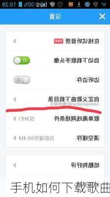 手机如何下载歌曲