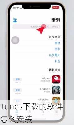 itunes下载的软件怎么安装