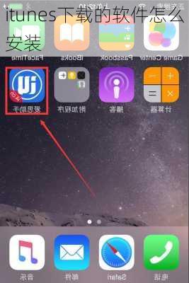 itunes下载的软件怎么安装