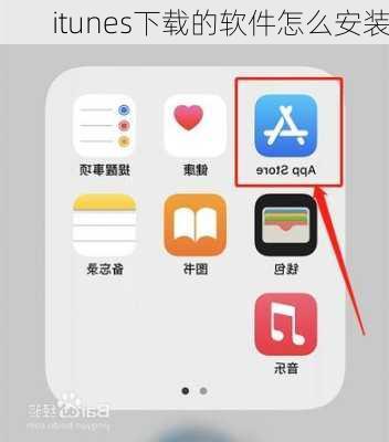 itunes下载的软件怎么安装