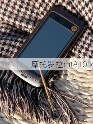 摩托罗拉mt810lx