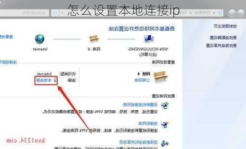 怎么设置本地连接ip