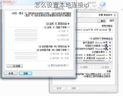 怎么设置本地连接ip