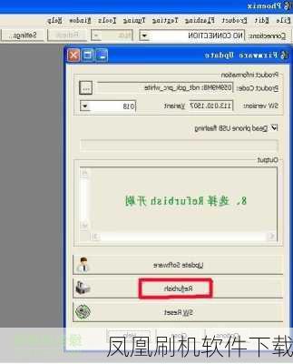 凤凰刷机软件下载