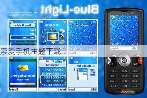 索爱手机主题下载