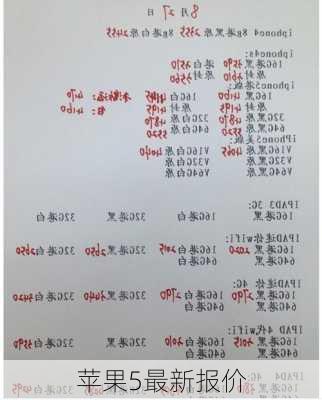 苹果5最新报价