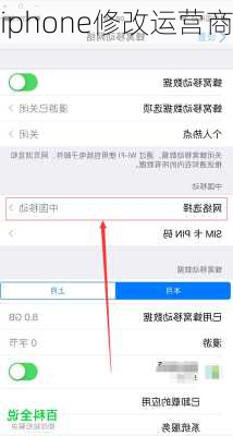 iphone修改运营商