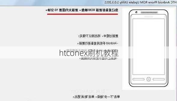 htconex刷机教程