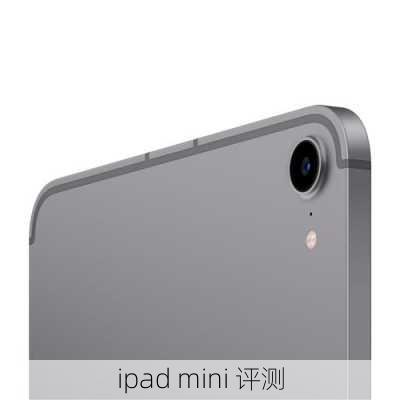 ipad mini 评测