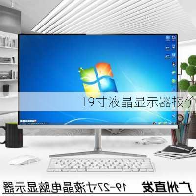 19寸液晶显示器报价