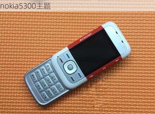 nokia5300主题