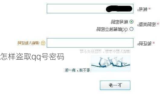 怎样盗取qq号密码