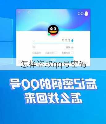 怎样盗取qq号密码