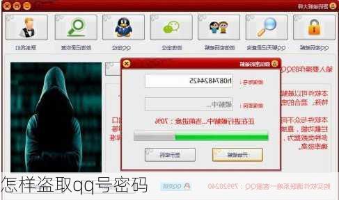 怎样盗取qq号密码
