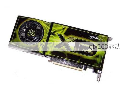 gtx260驱动