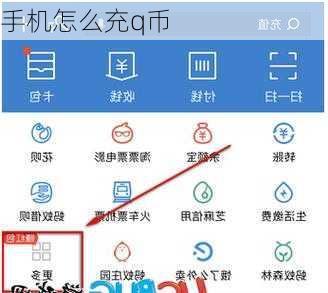 手机怎么充q币