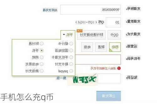 手机怎么充q币