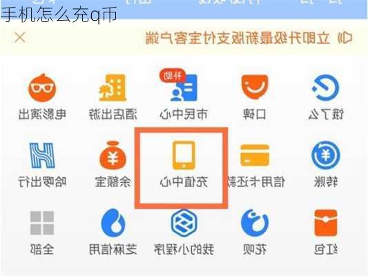 手机怎么充q币