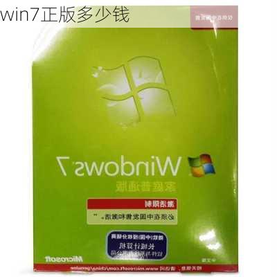 win7正版多少钱