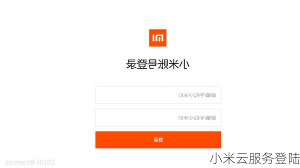 小米云服务登陆
