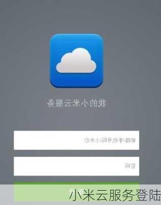 小米云服务登陆