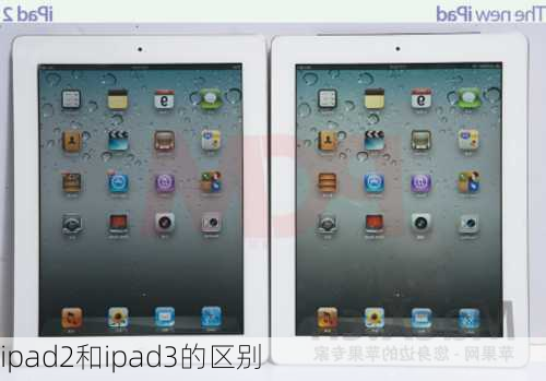 ipad2和ipad3的区别