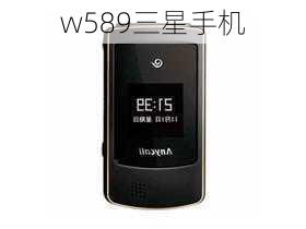 w589三星手机