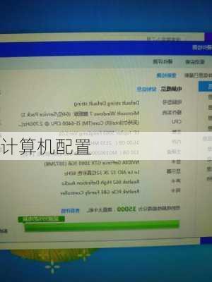 计算机配置