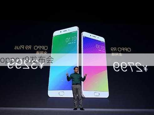 oppo r9发布会