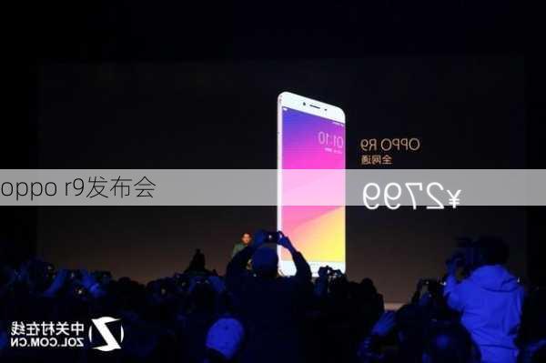 oppo r9发布会