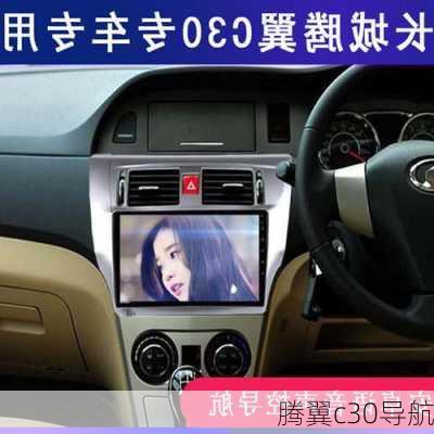 腾翼c30导航