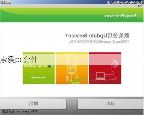 索爱pc套件