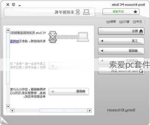 索爱pc套件