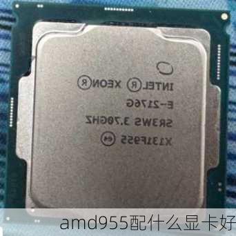 amd955配什么显卡好