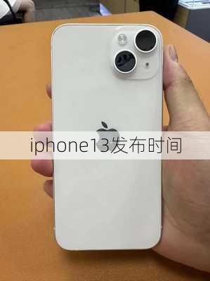 iphone13发布时间