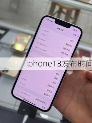 iphone13发布时间