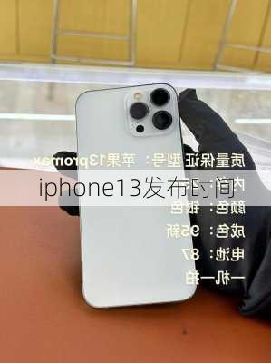 iphone13发布时间