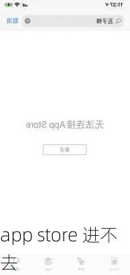 app store 进不去