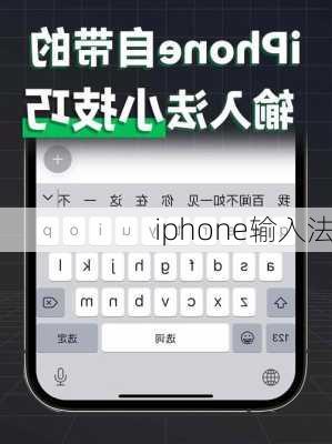 iphone输入法