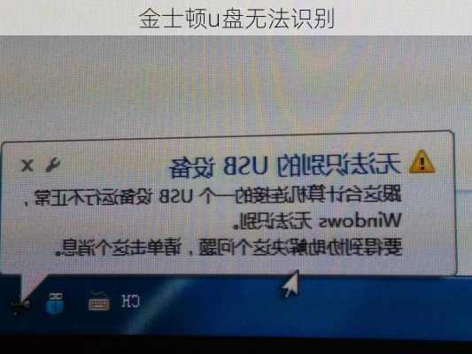 金士顿u盘无法识别