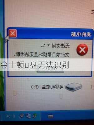 金士顿u盘无法识别