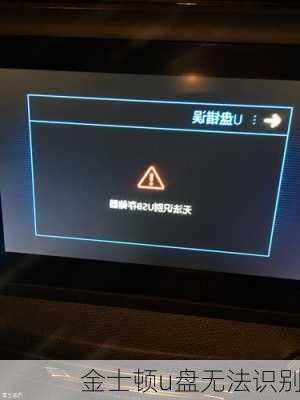 金士顿u盘无法识别