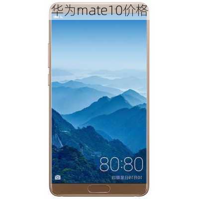 华为mate10价格