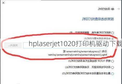 hplaserjet1020打印机驱动下载