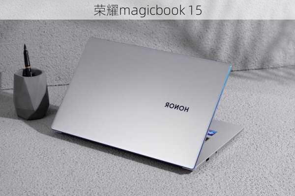 荣耀magicbook 15